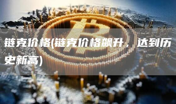 链克价格 - 链克价格飙升，达到历史新高